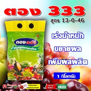 ตอง333 🌸 ปุ๋ยเกล็ด 13-0-46 ( 1 KG ) เร่งแป้ง เพิ่มน้ำหนัก เร่งสี บำรุงผล เพิ่มผลิต ฮอร์โมนพืช อาหารเสริม ใช้ได้กับทุกพืช