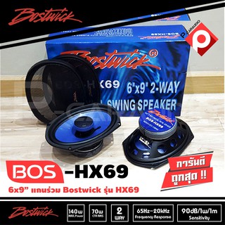 ลำโพงติดรถยนต์ Bostwick 6X9 รุ่น BOS-HX69 ลำโพง2ทาง คุณภาพ เสียงระดับ Hi end รายละเอียดดี-เสียงครบ