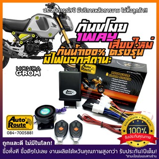 🔥AutoRoute สัญญาณกันขโมย HONDA GROM รุ่นใหม่ เสียงกดล็อคเท่กว่าเดิม