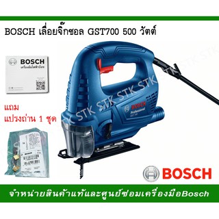 BOSCH เลื่อยจิ๊กซอล รุ่น GST 700  500วัตต์ แถมแปรงถ่าน 1 ชุด