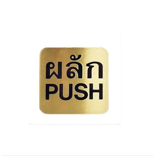 ป้ายผลัก (PUSH) ทองเหลือง ขนาดสินค้า 8.5×8.5 ซม.