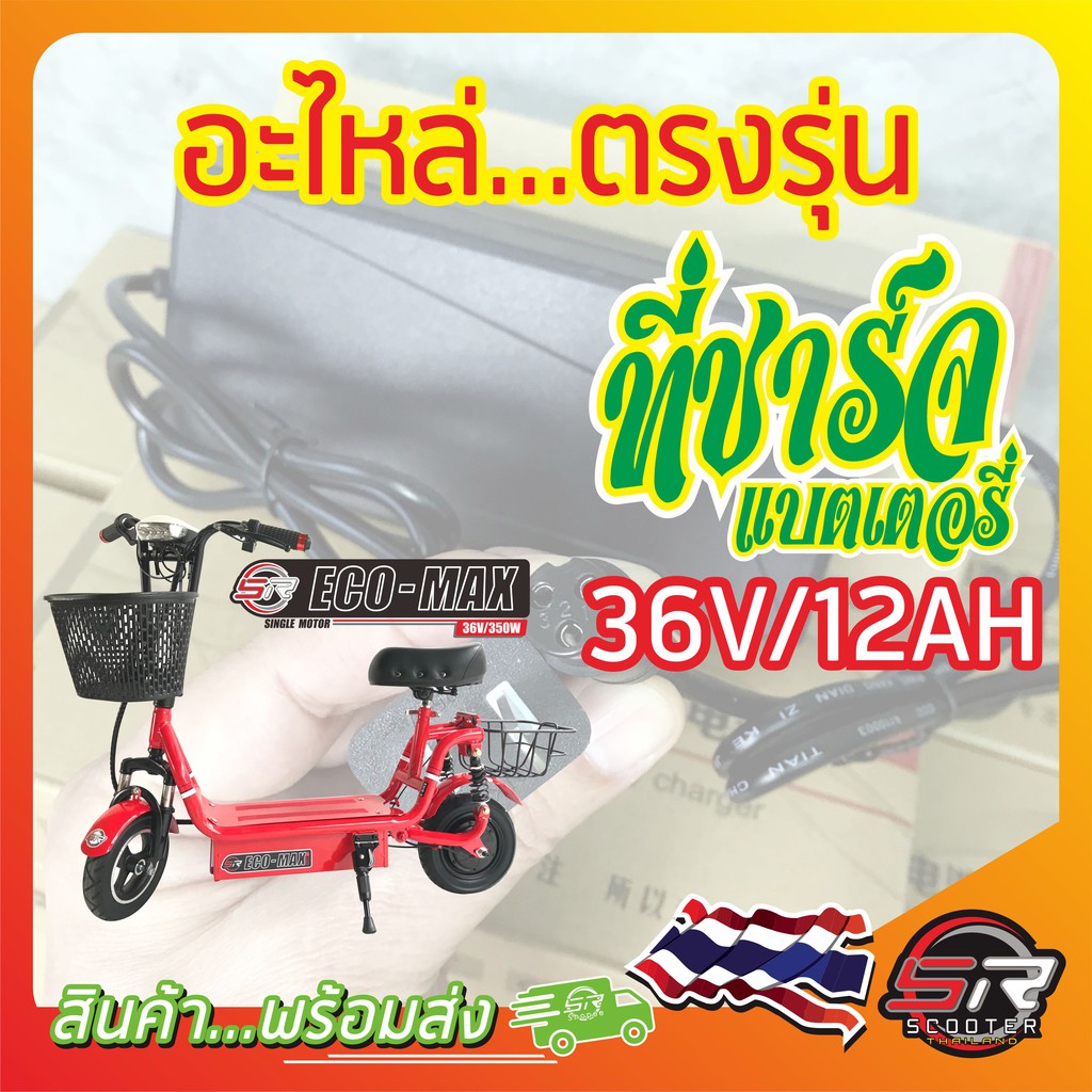 ภาพสินค้าที่ชาร์จแบตเตอรี่ รถสกูตเตอร์ไฟฟ้า 36V/12AH ตรงรุ่น จากร้าน sr_scooter_thailand บน Shopee ภาพที่ 7