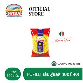 DIVELLA FUSILLI 500 G. ดีเวลล่า เส้นฟูซิลลี (เบอร์ 40) ขนาด 500 กรัม