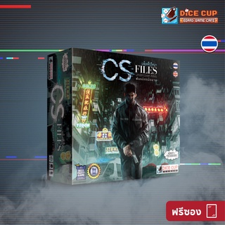 [ของแท้] ภาคเสริม แฟ้มคดีปริศนา: พันธมิตรนิรนาม CS-Files: Undercover Allies Expansion Board Game (Dice Cup Games)