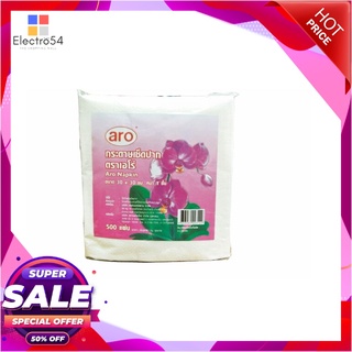 เอโร่ กระดาษเช็ดปาก 30x30 ซม. x 500 แผ่น อุปกรณ์ทำความสะอาดและเสริมความงาม Aro Paper Cocktail Napkin 30X30Cm 500Sheets