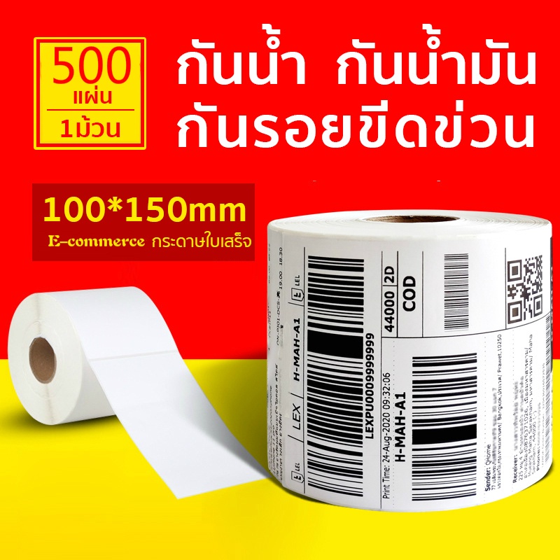ภาพหน้าปกสินค้าสติกเกอร์ความร้อน(ไม่ต้องใช้หมึก) Label Barcode Sticker Thermal สติ๊กเกอร์ความร้อน บาร์โค้ด ใบปะพัสดุ100x150 350/500แผ่น