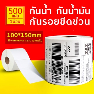 สติ๊กเกอร์ 100x150 (500 แผ่น) สติกเกอร์ความร้อน กระดาษความร้อน สติ๊กเกอร์บาร์โค้ด ปริ้นใบปะหน้า Thermal paper Label Stic