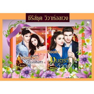 ซีรี่ส์ชุด วิวาห์อลเวง 2 เล่ม 1.มนตร์รักวิวาห์เสน่หา 2. มนตราวิวาห์ใจ โดย สิวะพันธ์