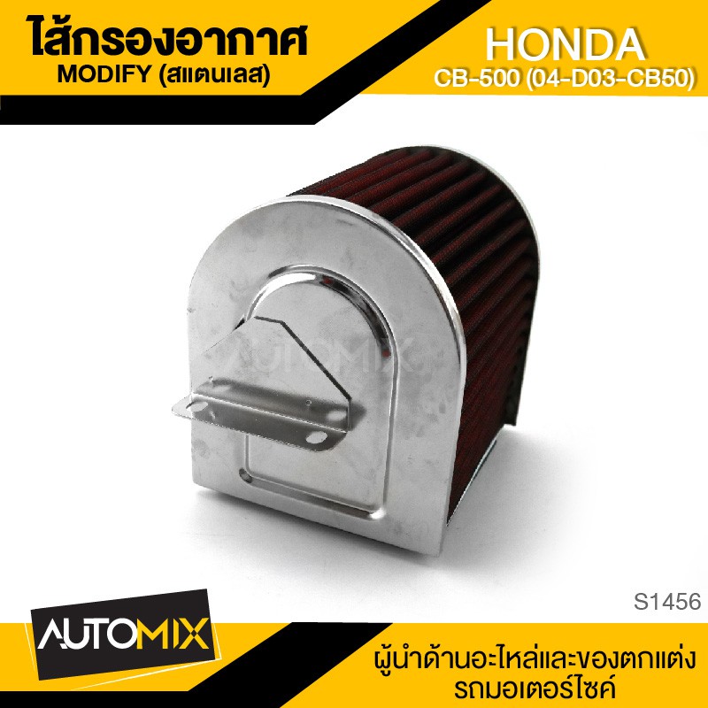 ไส้กรองอากาศ-modify-สแตนเลส-สำหรับ-honda-cb-500-04-d03-cb50-กรองอากาศ-ไส้กรอง-ไส้กรองcb-500-s1456