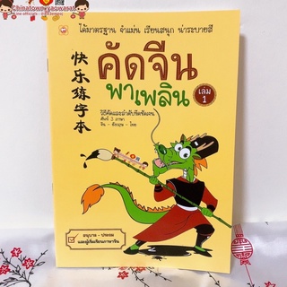 สมุด คัดจีนพาเพลิน เล่ม มังกร1🧧เรียนภาษาจีนด้วยตนเอง คัดจีน Hsk คัดจีนพื้นฐาน สมุดคัดจีน คัดจีนพาเพลิน คำศัพท์จีน พินอิน