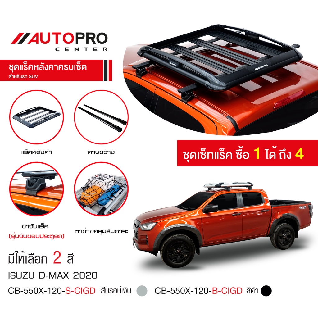 carryboy-แครี่บอย-cb-550x-แร็คหลังคาอลูมิเนียมครบเซ็ท-สำหรับรถ-all-new-isuzu-d-max-2020-2021