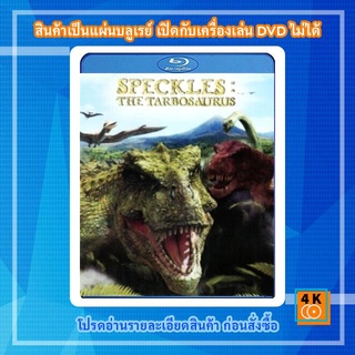 หนังแผ่น Bluray The Speckles Tarbosaurus ฝูงไดโนเสาร์จ้าวพิภพ Cartoon FullHD 1080p