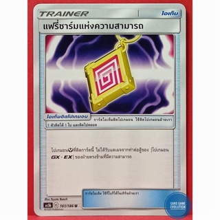 [ของแท้] แฟรี่ชาร์มแห่งความสามารถ U 161/186 การ์ดโปเกมอนภาษาไทย [Pokémon Trading Card Game]