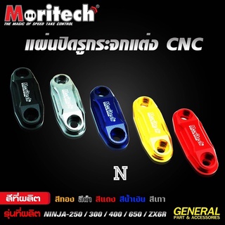 แผ่นปิดรูกระจกแต่ง CNC สำหรับรุ่น : NINJA-250 / 300 / 400  อะไหล่แต่งเกรดพรีเมียมโดย Moritech