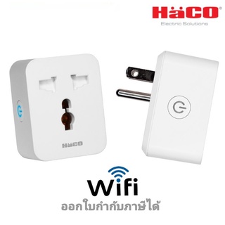 HACO ปลั๊กอัจฉริยะ สมาร์ทปลั๊ก Wifi 10A ควบคุมผ่านโทรศัพท์ได้ รุ่น HS-SUP10A smart universal plug