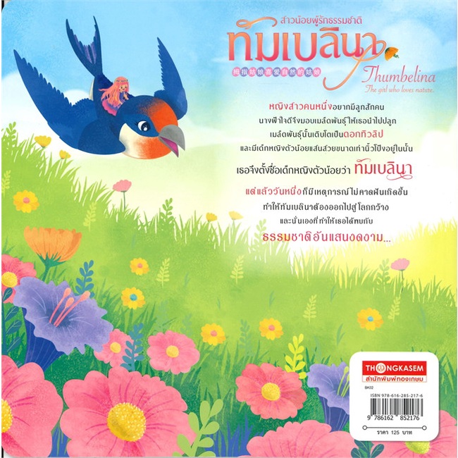 book-bazaar-หนังสือ-สาวน้อยผู้รักธรรมชาติ-ทัมเบลินา-นิทาน-3-ภาษา
