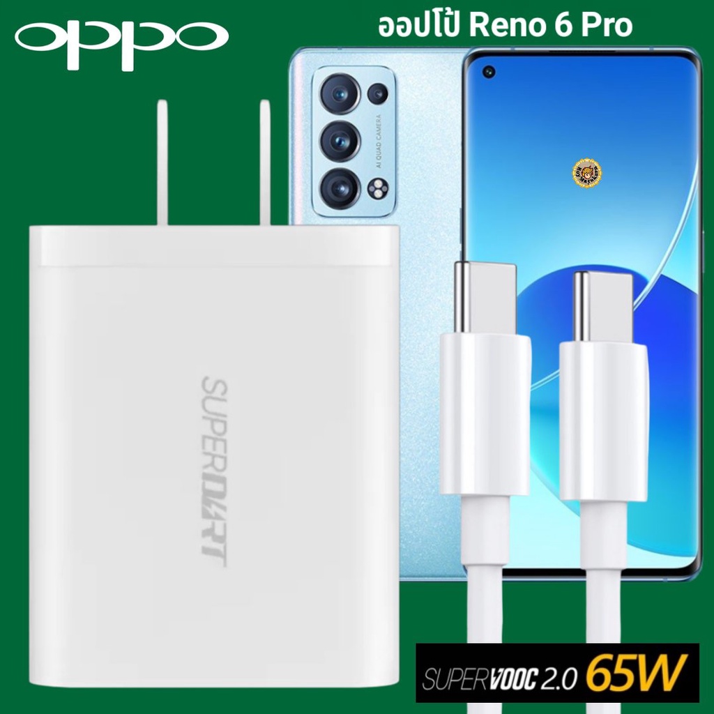 ที่ชาร์จ-oppo-reno-6-pro-65w-gan-usb-c-to-type-c-super-vooc-ออปโป้-หัวชาร์จ-สายชาร์จ-fast-charge-ชาร์จเร็ว-ชาร์จไว-ของแท