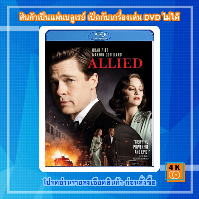 หนัง-bluray-allied-2016-สายลับพันธมิตร