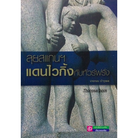 ลุยสแกนฯ-แดนไวกิ้งกับทัวร์ผรั่ง-ประกอบ-บำรุงผล