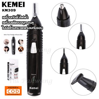 สินค้า Kemei KM-309 KM309 เครื่องโกนหนวด ตัดแต่งขนจมูก รูหู กรรจอน และโกนหนวด 3 in 1 (สีดำ)