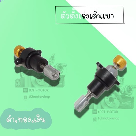 ตัวตั้งเร่งเดินเบา-cbr250cc-ดำทองเงิน-แดงทองเงิน-น้ำเงินทองเงิน-สินค้าคุณภาพเกรดaaa-ราคาถูก