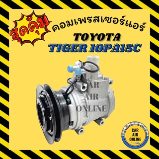 คอมแอร์ รถยนต์ TOYOTA TIGER 1A เบอร์ 10PA15C โตโยต้า ไทเกอร์ คอมเพรสเซอร์ คอมแอ คอมใหม่แอร์ คอมเพรสเซอร์แอร์ คอมใหม่รถ