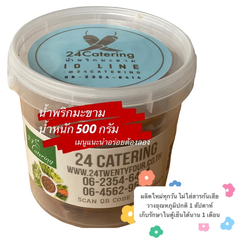 น้ำพริกมะขาม-สูตรต้นตำรับ-24-catering-ขนาด-500-กรัม