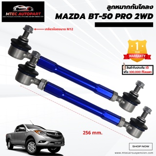 ลูกหมากกันโคลงหน้า MAZDA BT-50 PRO 2WD มาสด้า บีที ซ้ายและขวา จำนวน 2ชิ้น รับประกัน 1ปี หรือ 100,000 กิโลเมตร