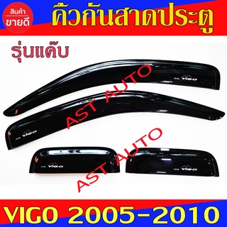 คิ้วกันสาดประตู คิ้วประตู สีดำ รุ่นแค๊บ โตโยต้า วีโก้ Toyota Vigo 2005 - 2010 ใส่ร่วมกันได้