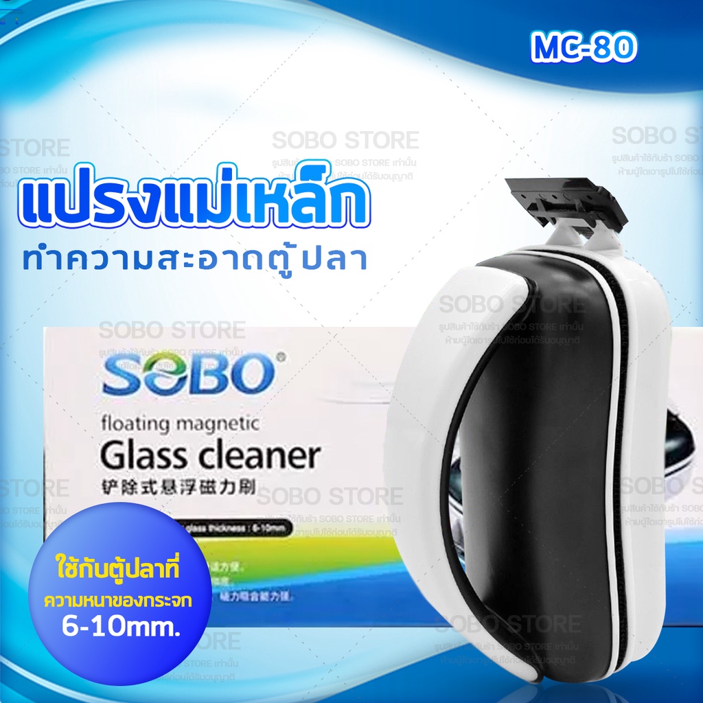 sobo-mc-60-mc-80-mc-120-mc-200-แปรงแม่เหล็ก-ทำความสะอาดตู้ปลา