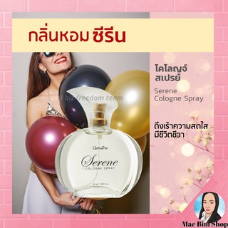 ซีรีน โคโลญจ์ สเปรย์ น้ำหอม กลิ่นซีรีน Women Fragrance Serene ดึงเร้าความสดใส มีชีวิตชีวา