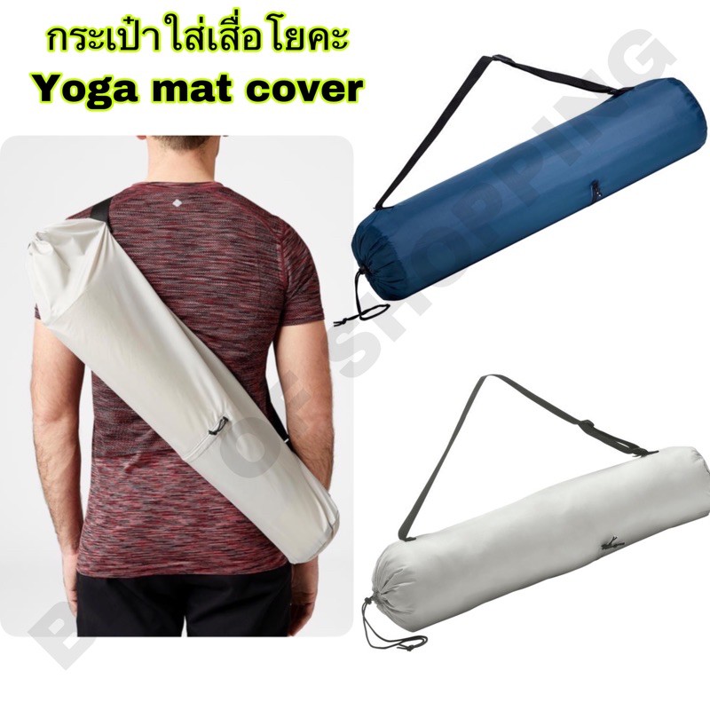 กระเป๋าใส่เสื่อโยคะ-yoga-mat-cover-กระเป๋าเสื่อโยคะ-กระเป๋าใส่เสื่อโยคะ-กระเป๋าโยคะ-domyos-yoga-mat-cover-yoga-bag