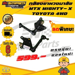 ส่งด่วน กล้องยาพวงมาลัย MTX MIGHTY-X ไมตี้ TOYOTA โตโยต้า 4WD