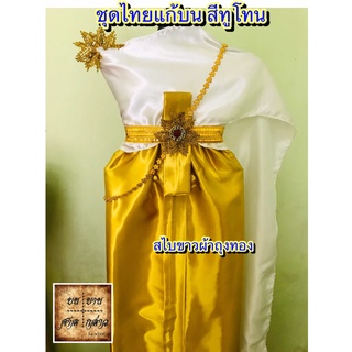 ชุดไทยแก้บน ทูโทน(2สี) สีขาว/ทอง (สไบขาว/ผ้าถุงทอง) ครบชุดพร้อมเข็มขัดและสังวาลย์ จำนวน 1ชุด