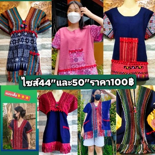 สินค้า เสื้อผ้าพื้นเมือง เสื้อผ้าฝ้ายผ้าทอ ไซส์ใหญ่#ราคาถูก#ขายปลีกในราคาส่ง