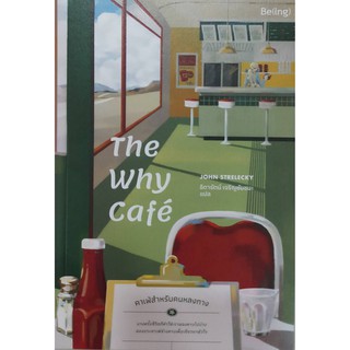 c111 THE WHY CAFE คาเฟ่สำหรับคนหลงทาง 9786168293065