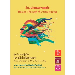 Chulabook(ศูนย์หนังสือจุฬาฯ) |C112 หนังสือ9786164881877 ส่องผ่านเพดานแก้ว ผู้บริหารหญิงกับความไม่เท่าเทียมทางเพศ