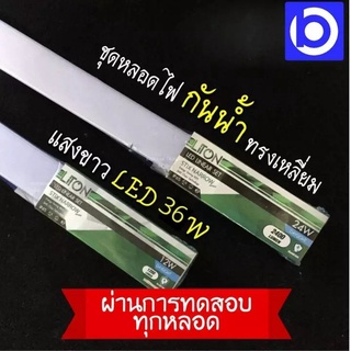 * 36 วัตต์ * ชุดรางหลอดไฟ กันน้ำ กันฝน ทรงเหลี่ยม แสงขาว LED ยี่ห้อ LiTon (QC PASSED)