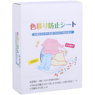 🇯🇵 แผ่นซับสี ป้องกันผ้าสีตก แผ่นป้องกันสีตก ไม่ต้องแยกผ้า แผ่นซักผ้าป้องกันสีตก ประหยัดเงินและเวลา