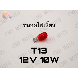 หลอดไฟเลี้ยวT13 12v10w (RED) ราคาส่ง!!!