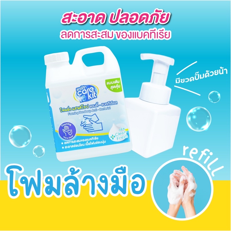 ภาพหน้าปกสินค้าแคร์คิท โฟมล้างมือขวดรีฟิล 1,000 ml. คุ้มที่สุดแล้ว ️ /กลิ่นคลีนเฟรช พร้อมส่ง มีเซตขวดปั๊มโฟมด้วย