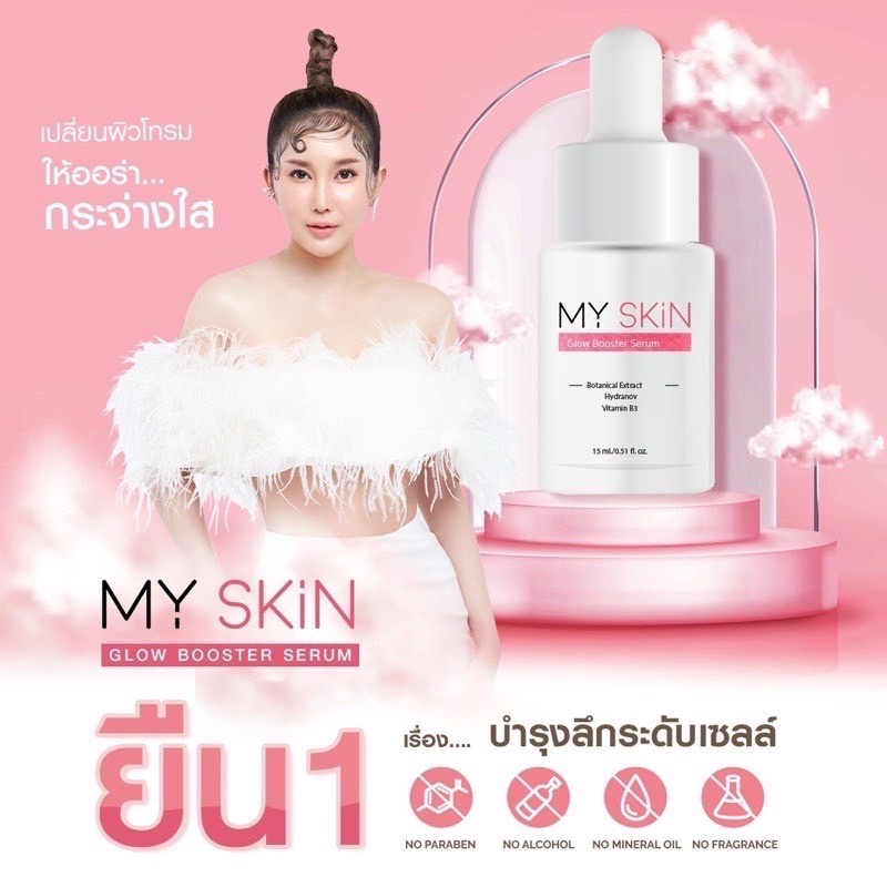 เซรั่มมาย-สกิน-my-skin-serum-เซรั่มหน้าเงา-หน้าใส-ฉ่ำวาว