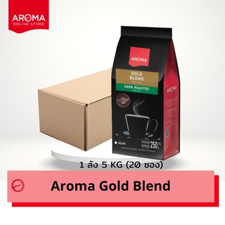 Aroma Coffee เมล็ดกาแฟคั่ว Gold Blend (ชนิดเม็ด) ยกลัง / Carton (250 กรัม/20 ซอง)