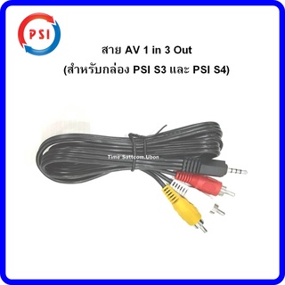 ภาพขนาดย่อสินค้าสาย AV 1 in 3 Out (สำหรับกล่องPSI รุ่น S3 และ S4)