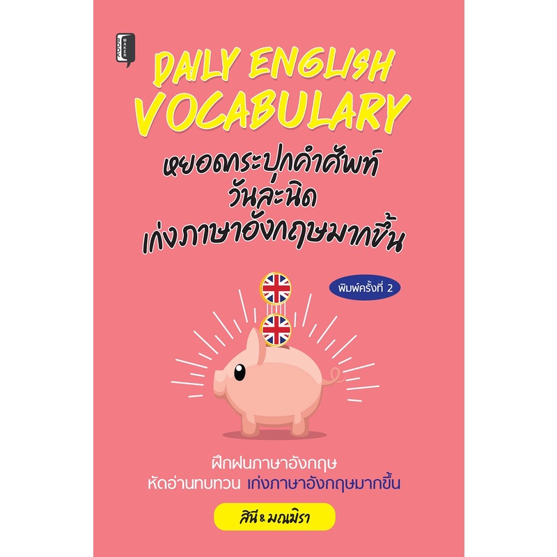 daily-english-vocabularyหยอดกระปุกวันล่ะนิดเก่งภาษาอังกฤษมากขึ้น-ค-2