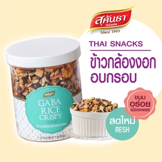ภาพหน้าปกสินค้าขนมไทย สุคันธา ข้าวกล้องงอกอบกรอบ กระป๋อง 130 กรัม  🦐🌾🥜 Thai Granola Crisps #กาบาข้าวกล้องงอกสายเฮลตี้ไม่ควรพลาด!! ที่เกี่ยวข้อง