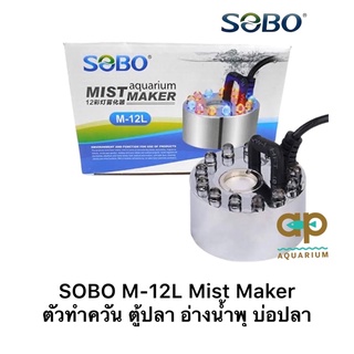 SOBO M-12L Mist Maker เครื่องทำหมอก เครื่องทำควัน สำหรับตู้ปลาหรือบ่อปลา