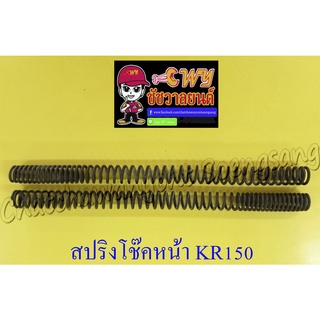 สปริงโช๊คหน้า KR150 (คู่) (10176)