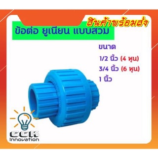 ข้อต่อยูเนี่ยน แบบสวม มีขนาด 1/2 นิ้ว (4 หุน) - 3/4 นิ้ว (6 หุน) - 1 นิ้ว Union Pvc