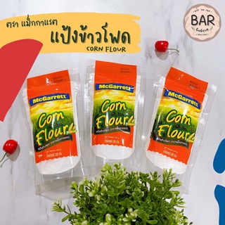 แป้งข้าวโพด ตรา แม็กกาแรต มีให้เลือก 2 ขนาด 200 กรัมและ 1 กิโลกรัม Corn Flour Mcgarrett 1Kg. and 200g. แป้งข้าวโพด 10...